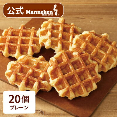 【ふるさと納税】【冷凍便】マネケン ベルギーワッフル プレーン20個入り(TFRB-P20)_ スイーツ お菓子 洋菓子 焼き菓子 ワッフル ベルギー Manneken お取り寄せスイーツ 有名 人気 送料無料 贈り物 ギフト プレゼント お歳暮 【配送不可地域：離島】【1244808】