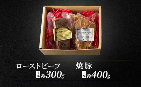 ローストビーフ（1本約300g）＆焼豚（1本約400g）セット 国産 静岡県産 牛肉 豚肉 牛 豚 肉 お肉 セット 静岡 浜松市