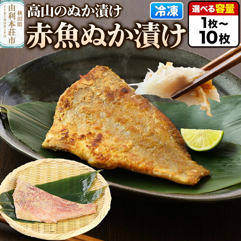 【ふるさと納税】高山のぬか漬け 赤魚ぬか漬け 【選べる内容量 1枚〜10枚】 魚 糠漬け 発酵食品 おかず 惣菜 冷凍