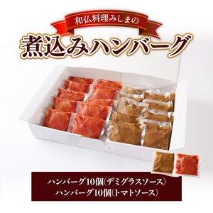 みしまの煮込みハンバーグ(デミグラス10個・トマトソース10個)　BI004