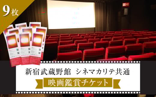 映画鑑賞チケット（新宿武蔵野館、シネマカリテ共通券）9枚