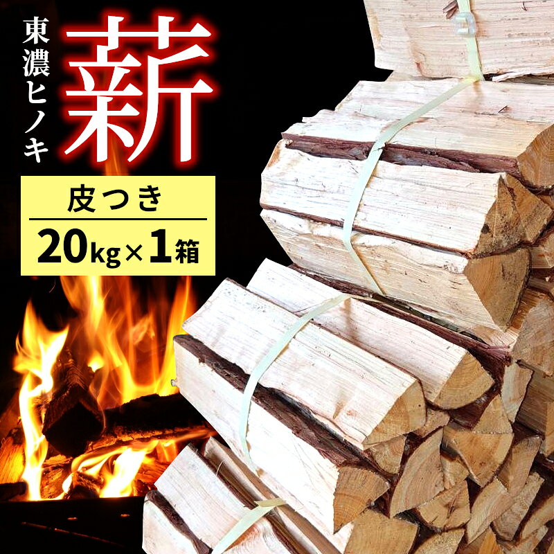 【ふるさと納税】東濃ひのき薪 20Kg×1箱 皮つき 国産 桧 ひのき ヒノキ アウトドア キャンプ 薪 まき ストーブ 焚火 暖炉 日用品 岐阜県 七宗町