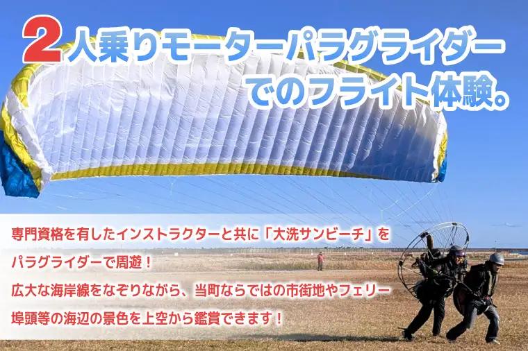 パラグライダー フライト体験 標準コース 大人1名様分_EU001
