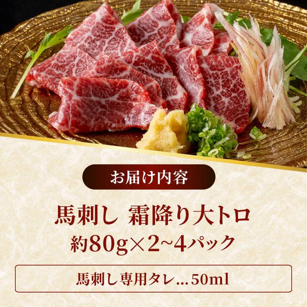 鮮馬刺し 大トロ 約240g（2?4P）霜降り タレ付き  馬刺し[AYAF022]