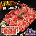 【ふるさと納税】長崎和牛 切り落とし肉 1.4kg / 牛肉 切り落とし 切落し きりおとし すき焼き すきやき しゃぶしゃぶ 小分け / 大村市 / おおむら夢ファームシュシュ[ACAA144]