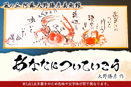 大野勝彦 短冊額『あなたについていこう』カニ 風の丘阿蘇大野勝彦美術館《60日以内に出荷予定(土日祝除く)》美術館 詩