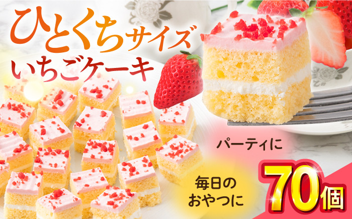 
            いちごケーキ  いちごケーキ いちご ケーキ ショートケーキ けーき 洋菓子 カットケーキ こども ひとくちサイズ たっぷり パーティ 人気 【ファミール製菓株式会社】 [AKCI005]
          