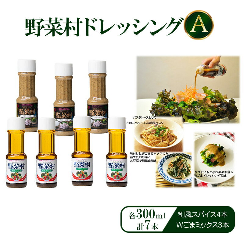 【ふるさと納税】野菜村ドレッシング 和風スパイス4本 Wごまミックス3本 各300ml 計7本 セット 静岡県浜松市 人気