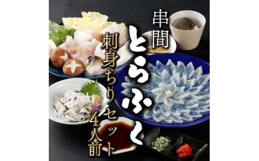 
                  ＜毎月数量限定＞年末年始や宴会に！とらふく刺身・ちり鍋セット(4人前) 国産最高級とらふく料理をご自宅で 刺身 海鮮 とらふく刺し 魚 魚介 魚介類 ギフト 贈答 グルメ 国産 贈り物 プレゼント おすすめ 特産品 宮崎 刺身セット_K023-002
                