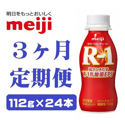 ふるさと納税 京田辺市 【毎月定期便】明治プロビオヨーグルトR-1ドリンクタイプ 112g×24本 全3回