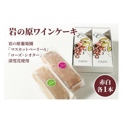 ケーキ 岩の原葡萄園 マスカットベリーA ローズ・シオター 深雪花使用 岩の原ワインケーキ 2本セット