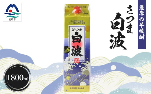 ＜さつま白波＞1800ml×1パックセット　Z0-54_ 焼酎 芋焼酎 パック 酒  お酒 薩摩酒造 【1640479】