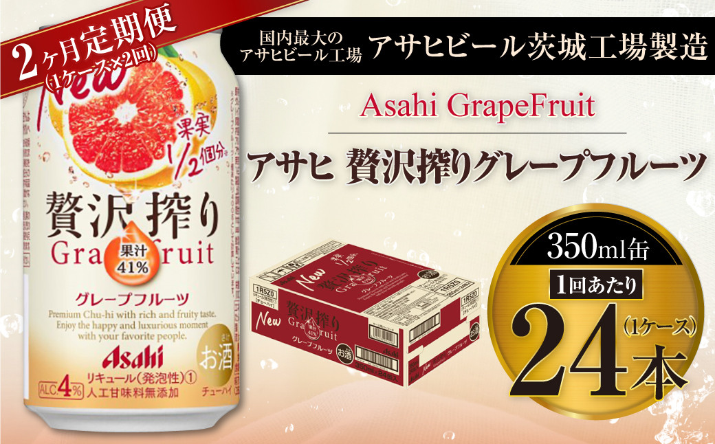 
                  【2ヶ月定期便】アサヒ贅沢搾りグレープフルーツ 350ml缶 24本入 (1ケース)
                