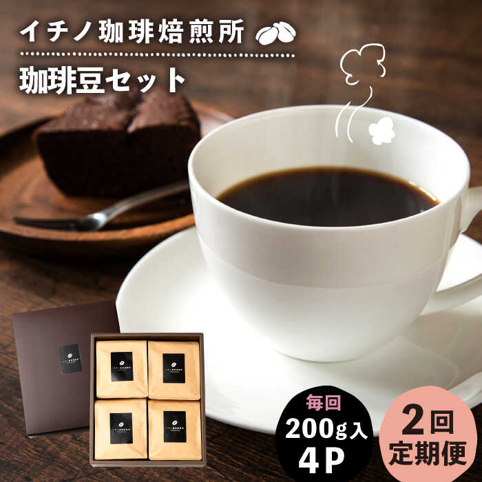 【ふるさと納税】【全2回定期便】コーヒー豆のセット 200g×4パック（粉も選べる）《壱岐市》【イチノ珈琲焙煎所】[JEQ030] コーヒー 珈琲 コーヒー豆 ストレートコーヒー おうち時間 自家焙煎 豆 粉 選べる 60000 60000円 6万円