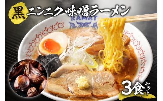 黒ニンニク味噌ラーメン（3食セット）