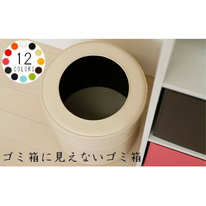 【ふるさと納税】No.249 ゴミ箱　PVCレザーごみ箱「pinoco」　Mサイズ ／ ゴミ箱 オシャレ インテリア 送料無料 千葉県