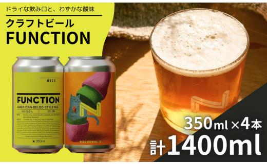 クラフトビール FUNCTION（奈良醸造の定番缶ビール）1本350ml×4本セット 奈良醸造 奈良県 奈良市 I-223