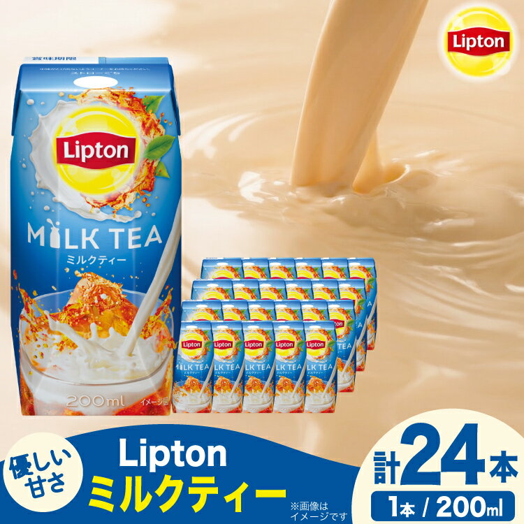【ふるさと納税】 紅茶 リプトン ミルクティー 200ml 24本 計4800ml 森永乳業 [翔栄通商 愛知県 江南市 ko23btu570065] 紙パック ジュース 常温保存 ティータイム おやつ ジャストサイズ ミルク ティー まとめ買い 買い置き