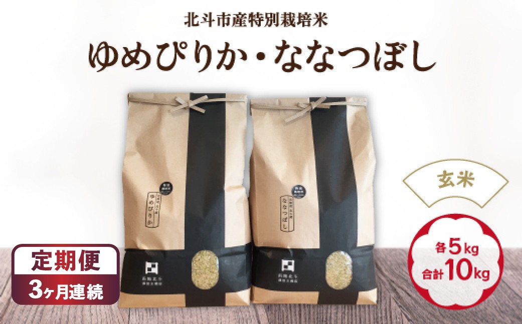 
                  【定期便】【令和7年産】【玄米】北斗市産特別栽培米ゆめぴりか・ななつぼし 各5kg(合計10kg)セット ×3回 【 ふるさと納税 人気 おすすめ ランキング お米 精米したて 玄米 白米 米 特別栽培米 ご飯 白ご飯 ゆめぴりか ななつぼし 北海道 北斗市 送料無料 】 HOKH009
                