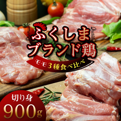 
福島ブランド鶏3種食べ比べ モモ肉　切り身 900g(各種300g)【1492285】

