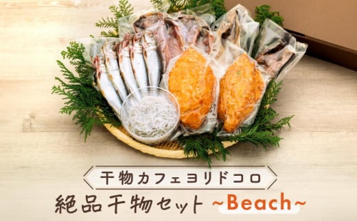 
            干物カフェ　ヨリドコロ 絶品干物セット ～Beach～ ｜ 干物 ひもの カルシウム 乾物 あじ さば しらす さつま揚げ 自家製 ごはん ご飯 お供 ご飯のお供 おつまみ 小魚 海鮮 冷凍 冷凍便 送料無料 神奈川 鎌倉 
          