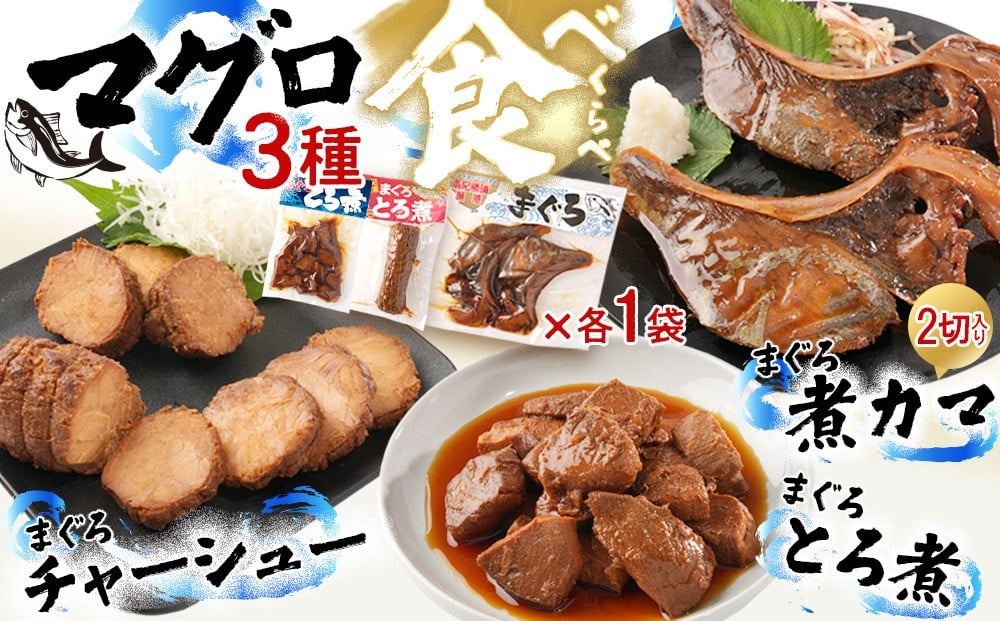 
            まぐろ煮カマ 1袋（2切）／ まぐろとろ煮 180g ／ まぐろチャーシュー 170g
          