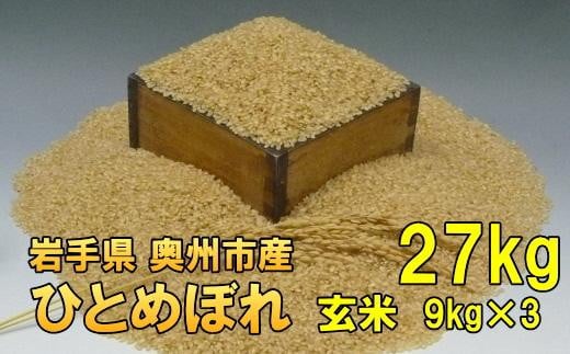 【玄米27kg】人気沸騰の米　令和6年産  岩手県奥州市産ひとめぼれ 27kg（9kg×3）【７日以内発送】