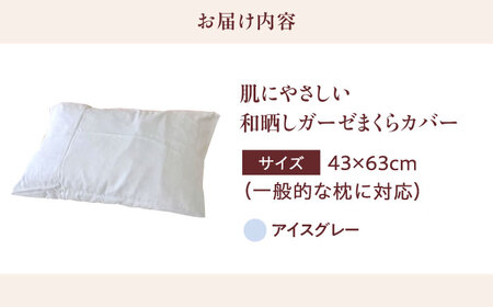 アイスグレイ 枕カバー 43×63cm [BAAK137] まくらカバー