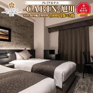 【プレミアホテル-ＣＡＢＩＮ-旭川】宿泊・館内施設利用券 宿泊 _00726