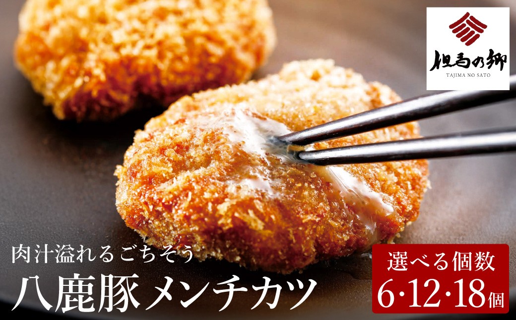 
                  肉汁あふれる八鹿豚メンチカツ 6個・12個・18個 / メンチカツ 豚 ミンチカツ 八鹿豚 豚肉 豚メンチカツ お惣菜 おかず 揚げ物 フライ 国産 揚げるだけ 簡単調理 お取り寄せ グルメ 肉 お肉 冷凍 出石のハム工房 但馬の郷
                
