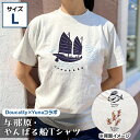 【ふるさと納税】与那原・やんばる船Tシャツ(Doucatty×Yunaコラボ)サイズL【1399154】