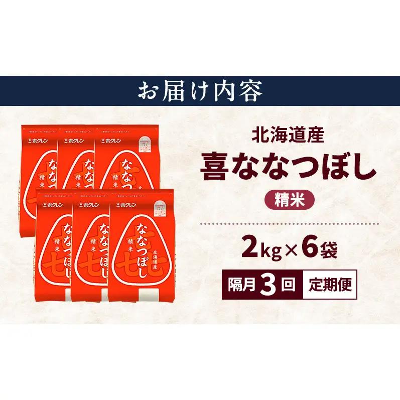 ななつぼし 精米 北海道産  喜ななつぼし【12kg】【定期便 隔月3回】