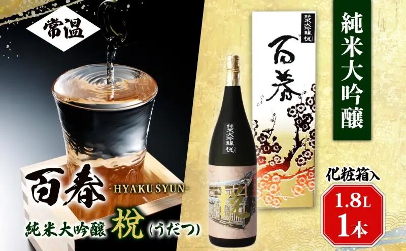 百春 純米大吟醸 （うだつ） 1.8L 日本酒 お酒 晩酌 家飲み 宅飲み アルコール 酒米 山田錦 馥郁たる香り 化粧箱入り 贈り物 小坂酒造場 岐阜県 美濃市