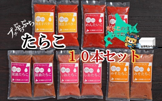 
                  【17004】プチぷちぷちたらこ10本セット ～古平町から直送～
                