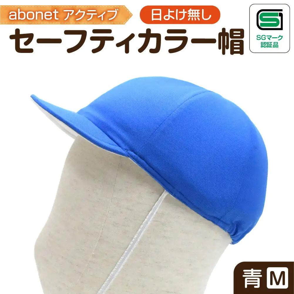 2226 abonetアクティブ セーフティカラー帽 日よけ無し 青 M