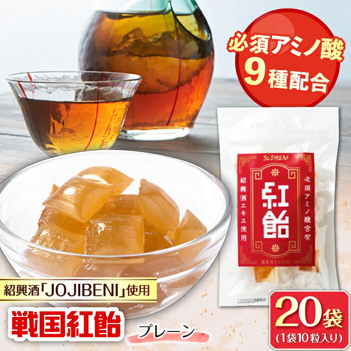 【ふるさと納税】【JOJIBENI】飴 アミノ酸たっぷりの紹興酒を使った 紅飴 個包装 20袋入り（計200粒）【クインズゲイトオリジナル】 飴 お菓子 アメ 必須アミノ酸 人気 おすすめ200個 あめ キャンディ スイーツ 菓子 岐阜県 岐阜 岐阜市/クインズゲイト[ANBI029]