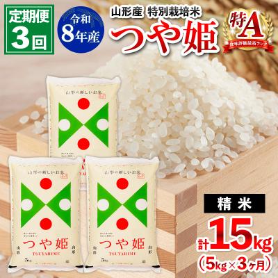 ふるさと納税 山形市 【定期便3回】令和8年産 山形産 特別栽培米 つや姫 5kg×3ヶ月(計15kg) FY26-027