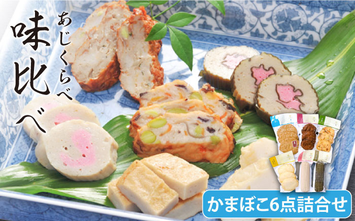 
                  味比べ かまぼこ 6種詰合せ SDGs 五島市/しまおう [PAY005]
                