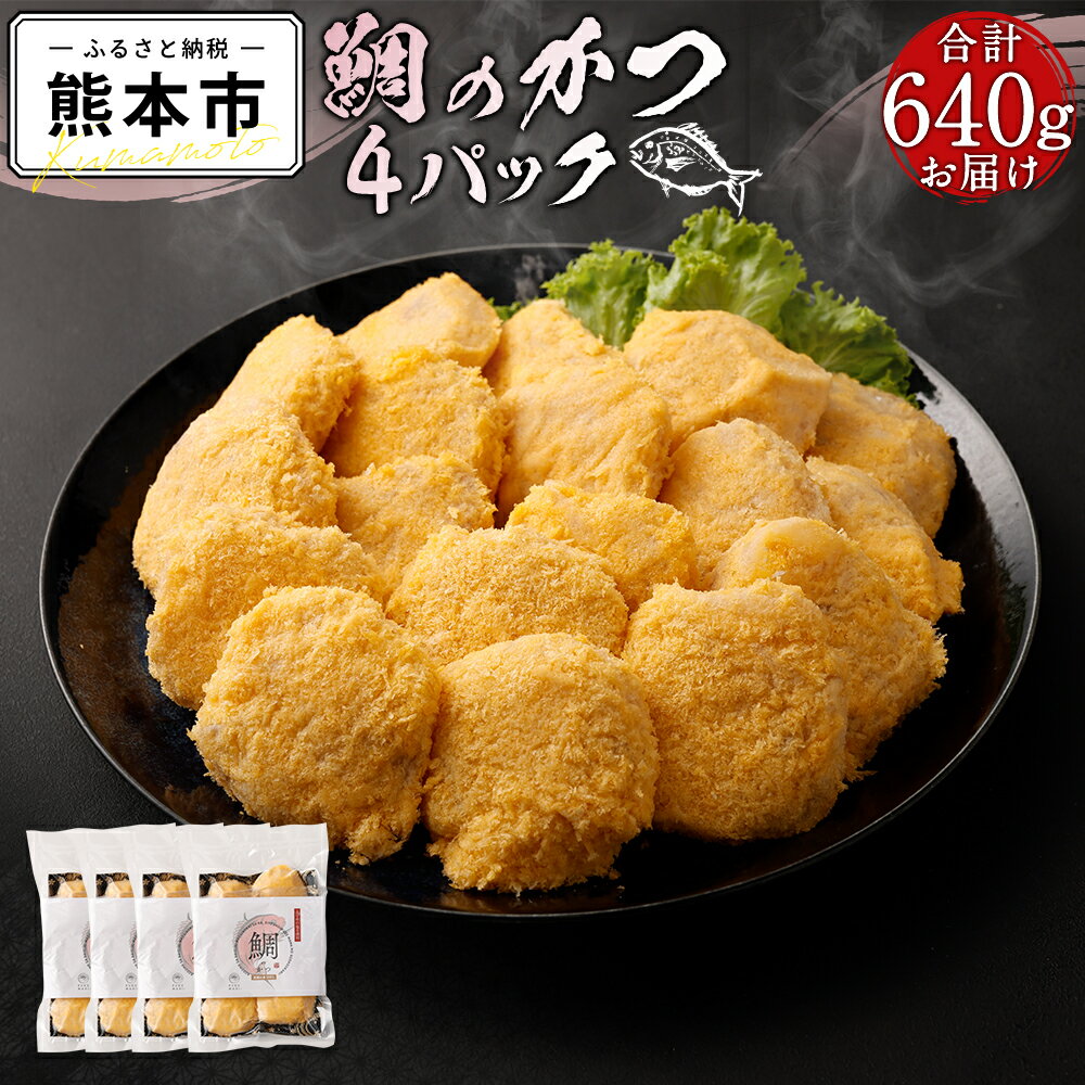 【ふるさと納税】 鯛のかつ 4パック 計640g 鯛 カツ 鯛カツ 惣菜 熊本県 天草 冷凍 真鯛 養殖 新鮮 お弁当 おかず 送料無料