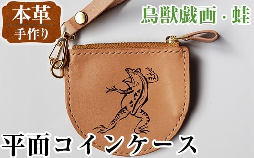 i1184-C 平面コインケース(鳥獣戯画・蛙) 小銭入れ レザー 革 ファッション 雑貨 日用品 贈り物 小銭 コイン 財布 ハンドメイド レディース メンズ プレゼント ギフト 鳥獣戯画 蛙 かえる カエル 【アート・ヒデ】