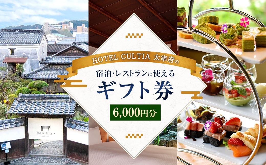
            HOTEL CULTIA 太宰府 ギフト券 6,000円 （1,000円×6枚） 券 チケット ホテル 宿泊券 宿泊チケット 食事 お食事券 レストラン利用券
          