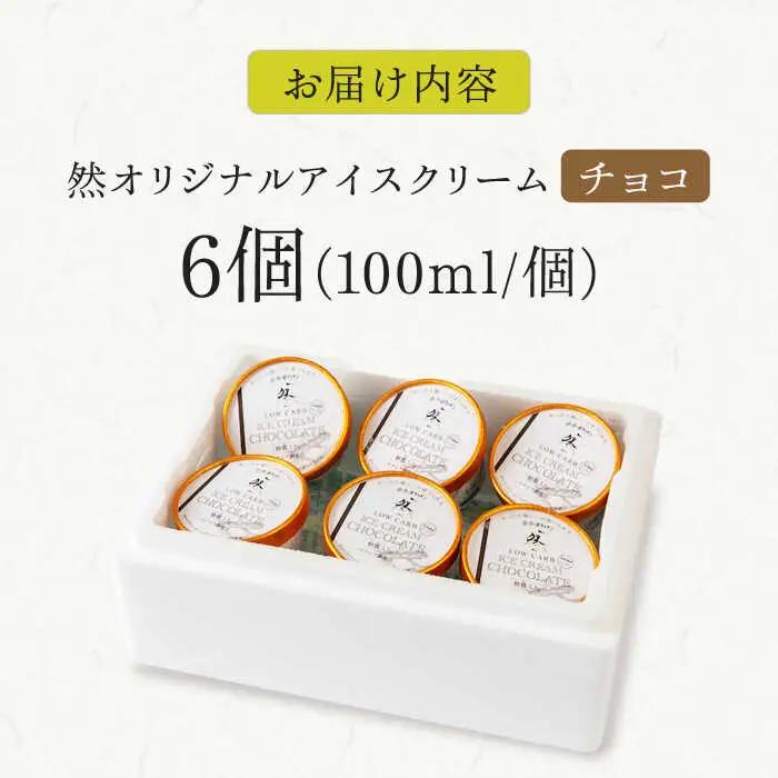 糖質3.5g！チョコレートアイスクリーム[AOBD011] 低糖質