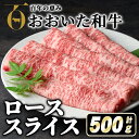 【ふるさと納税】おおいた和牛ローススライス(500g) 牛肉 お肉 ロース スライス しゃぶしゃぶ すき焼き 焼きしゃぶ おおいた和牛 和牛【110200500】【吉野】