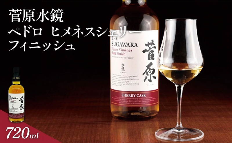 酒 菅原水鏡 ペドロ ヒメネス シェリー フィニッシュ 後熟シリーズ 樽熟成 「G20福岡に出品し称賛された蒸留酒」 アルコール 蒸留酒 ウイスキー リキュール ハイボール お酒 福岡県 大刀洗町