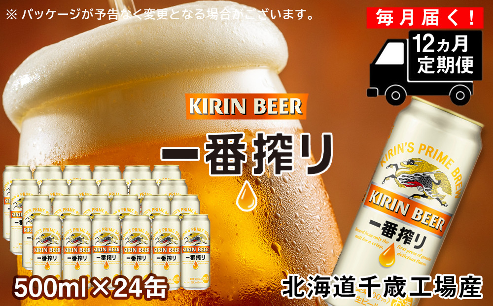 【定期便12ヶ月】キリン一番搾り生ビール＜千歳工場産＞500ml(24本)