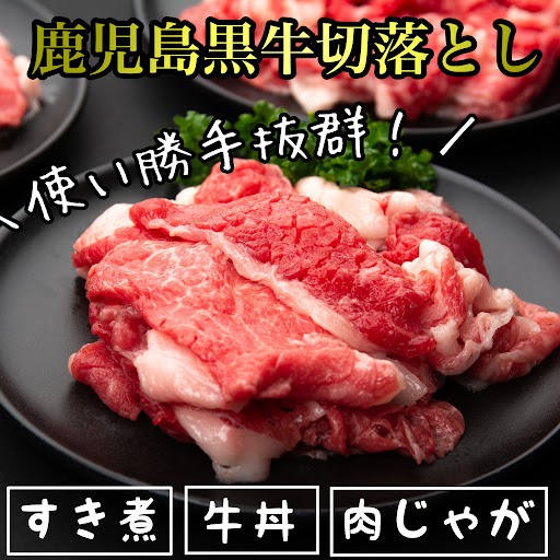 【C01010】 ＜定期便・全3回・隔月＞満足便 鹿児島黒牛切り落とし(約1kg×3回・計約3kg) _イメージ2