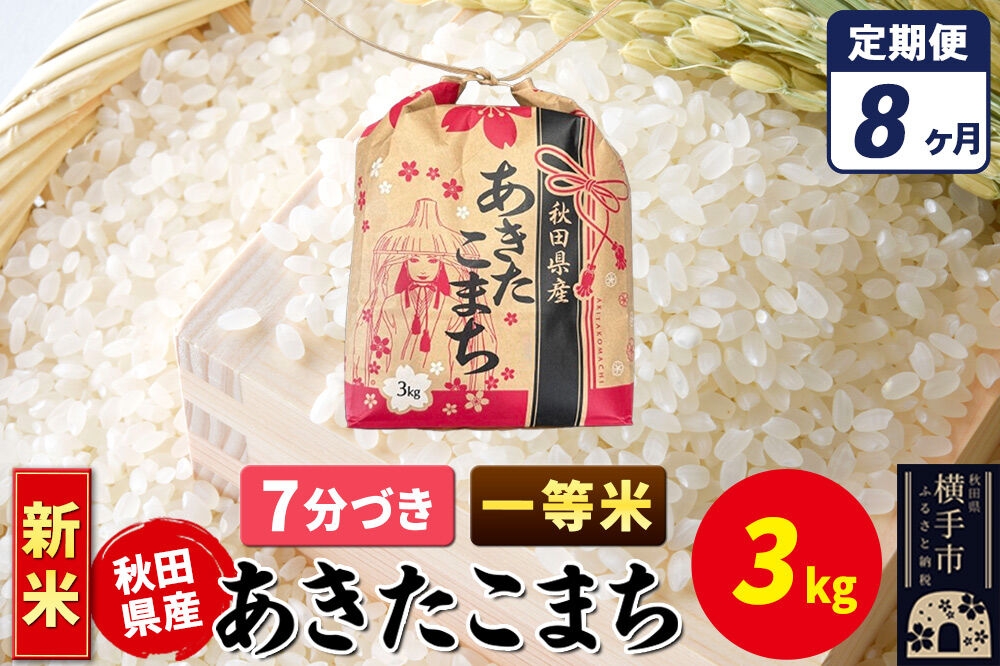 
                  《新米》《定期便8ヶ月》あきたこまち 一等米 3kg×1袋【7分づき】令和8年産 秋田県産 こまちライン [新米 こまちライン あきたこまち ブランド米 お米 7分搗き 精米 米どころ 秋田 秋田県産]
                
