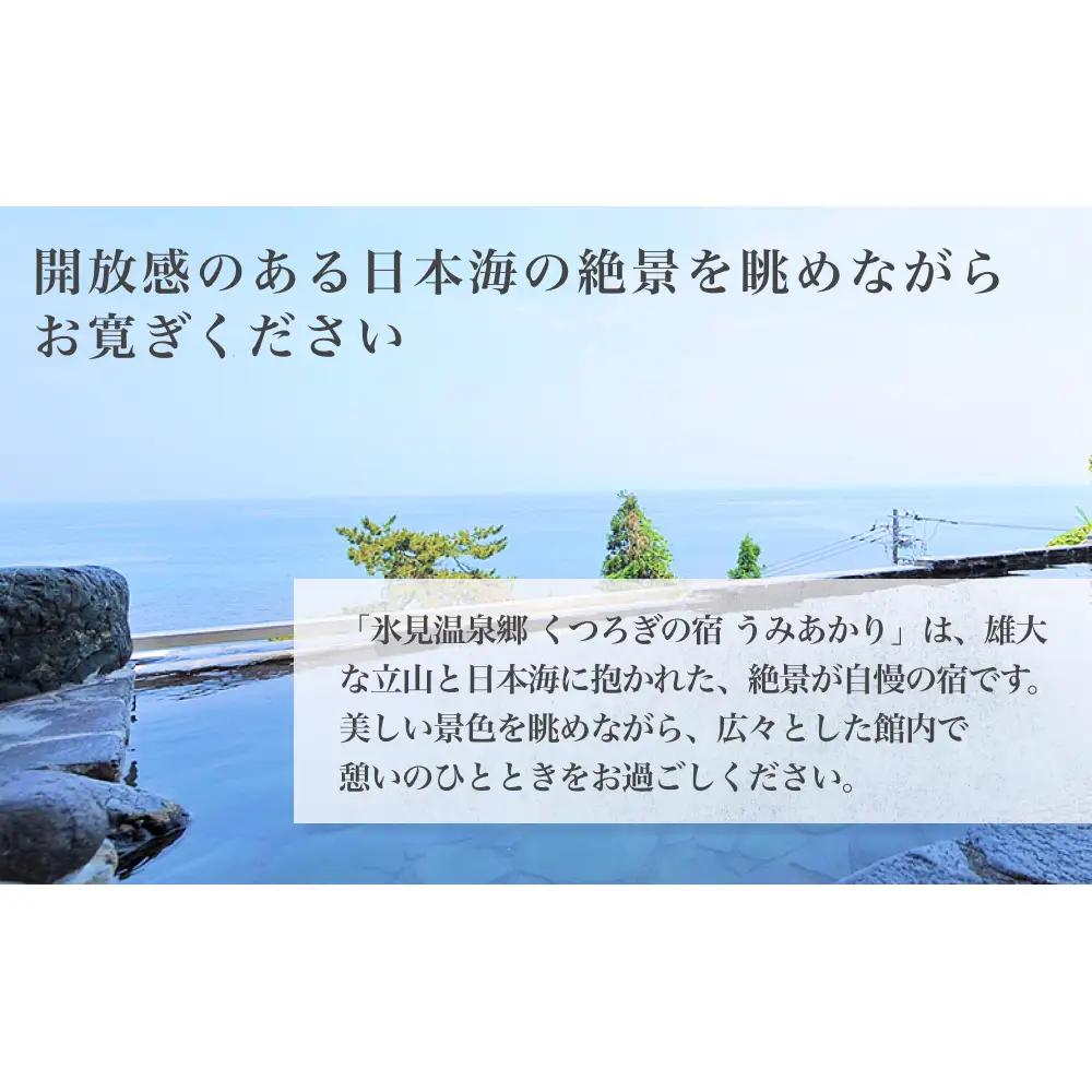 氷見温泉郷 くつろぎの宿 うみあかり 半露天風呂付客室ペア宿泊券1泊2食＜杜の棟＞ 富山県 氷見市 宿泊 チケット 観光 旅行