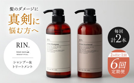 【全6回定期便】年6回「隔月お届け」RIN. シャンプー&トリートメントセット 各500ml[AOCK004] シャンプー