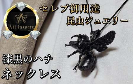 スズメバチネックレス　ブラックカラー　All insects　【セレブ御用達】【世界30個限定】【運気UP】